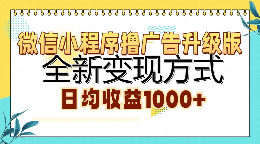 微信小程序撸广告升级版，全新变现方式，日均收益1000+-繁星副业