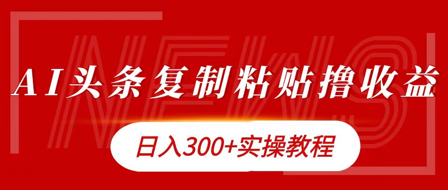 今日头条复制粘贴撸金日入300+-繁星副业