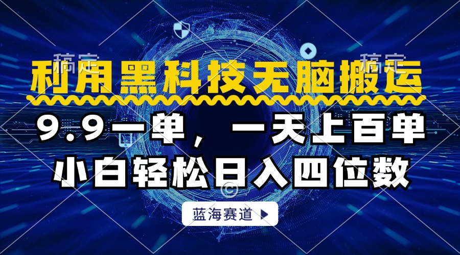 利用黑科技无脑搬运，小白轻松日入1000+-繁星副业