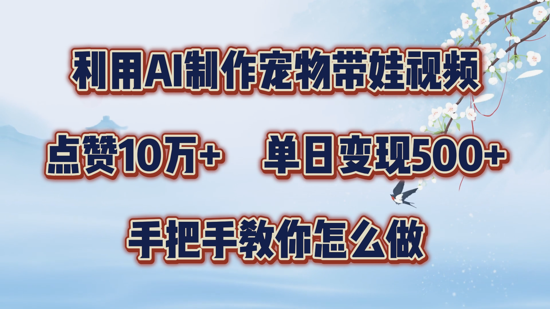利用AI制作宠物带娃视频，轻松涨粉，点赞10万+，单日变现三位数！手把手教你怎么做-繁星副业
