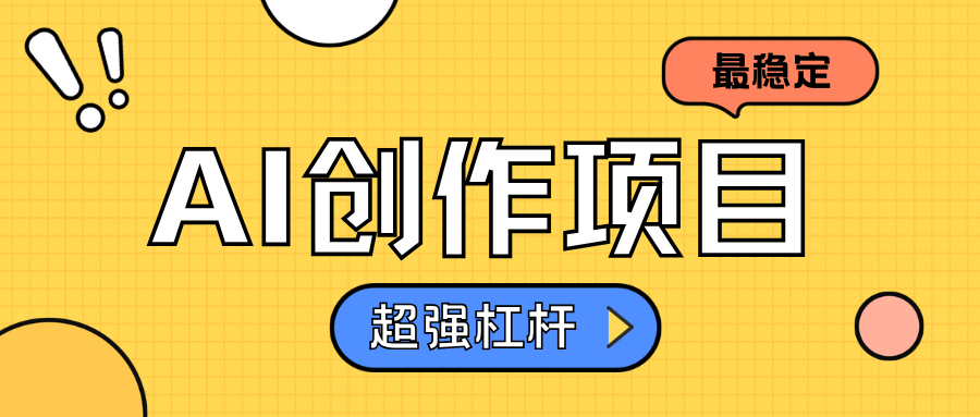 AI创作项目日入1000+超级稳定-繁星副业