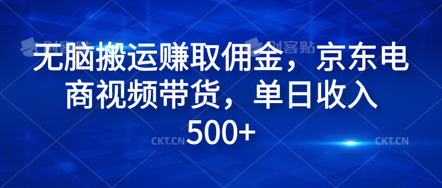 无脑搬运赚取佣金，京东电商视频带货，单日收入500+-繁星副业