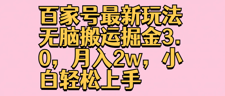 百家号最新玩法无脑搬运掘金3.0，月入2w，小白轻松上手-繁星副业