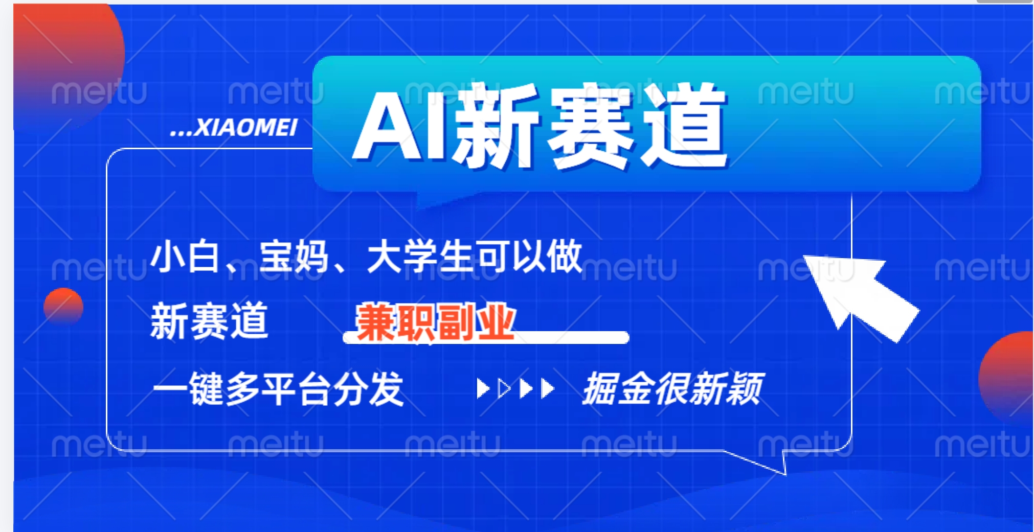 AI新赛道，暴力吸粉和撸金-繁星副业