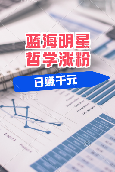 揭秘蓝海赛道明星哲学：小白逆袭日赚千元，平台分成秘籍，轻松涨粉成网红！-繁星副业