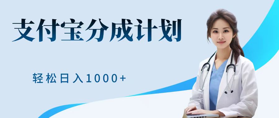 最新蓝海项目支付宝分成计划，可矩阵批量操作，轻松日入1000＋-繁星副业
