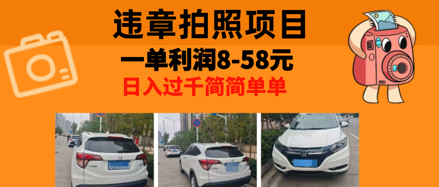 最强副业违章拍照，一单利润8-58元，全国大小城市都可做-繁星副业