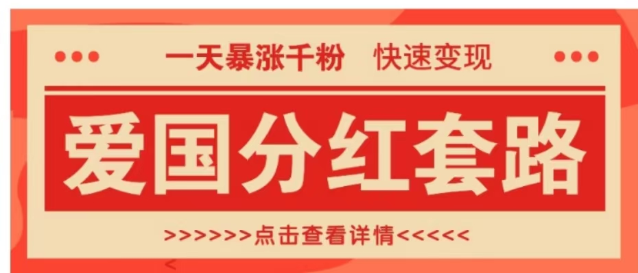 一个极其火爆的涨粉玩法，一天暴涨千粉的爱国分红套路，快速变现日入300+-繁星副业