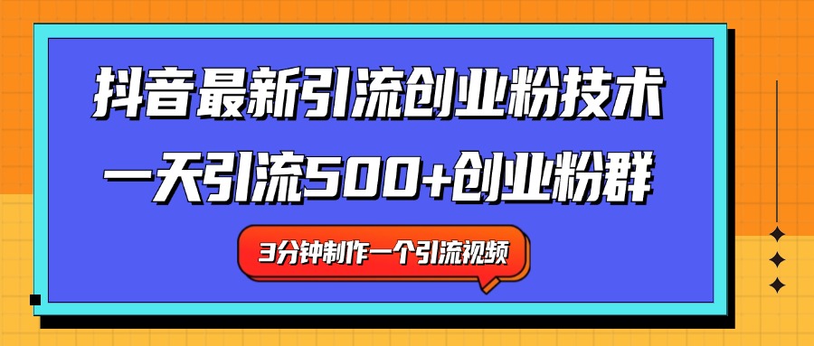 最新抖音引流技术 一天引流满500+创业粉群-繁星副业