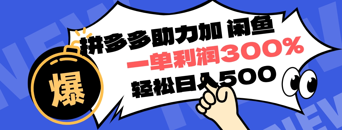 拼多多助力配合闲鱼 一单利润300% 轻松日入500+ ！小白也能轻松上手-繁星副业