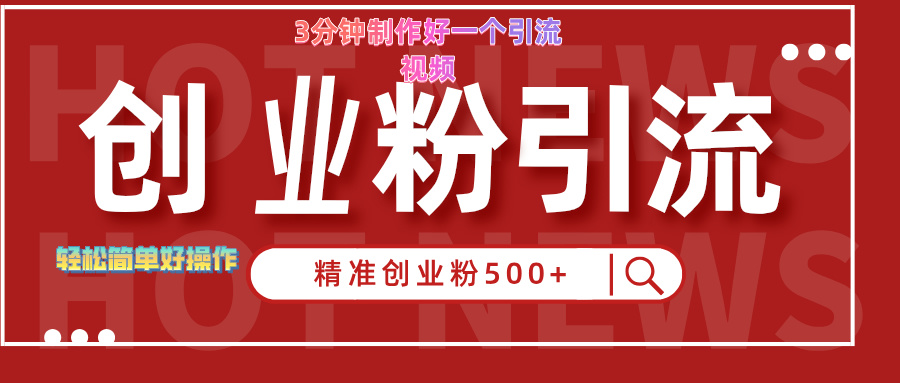 3分钟制作精准引流创业粉500+的视频-繁星副业