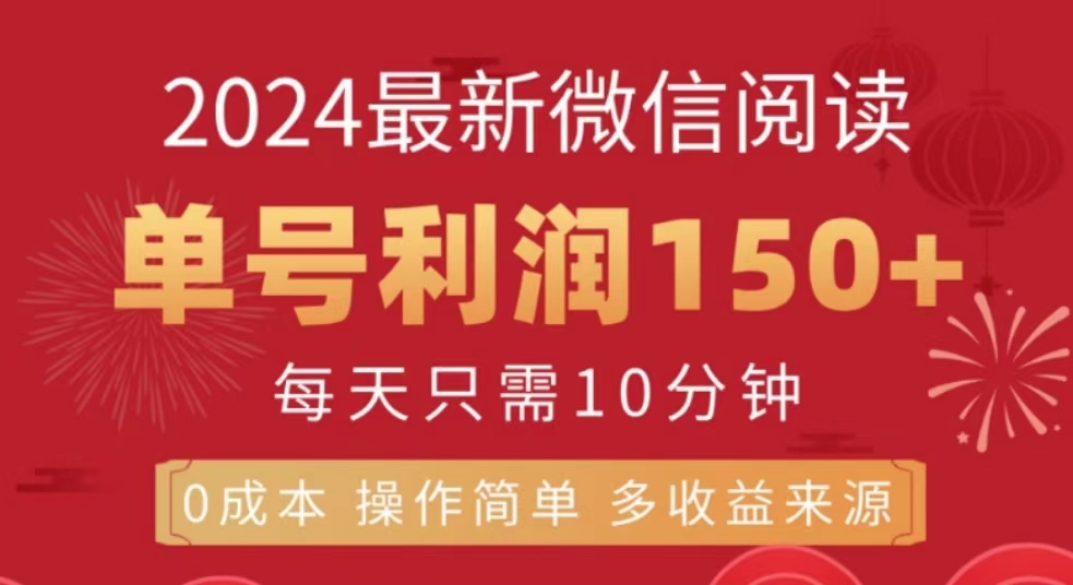 微信阅读十月最新玩法，单号收益150＋，可批量放大！-繁星副业