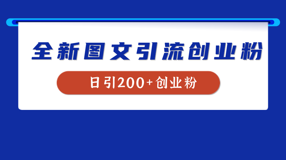 全新创业粉引流思路，我用这套方法稳定日引200+创业粉-繁星副业