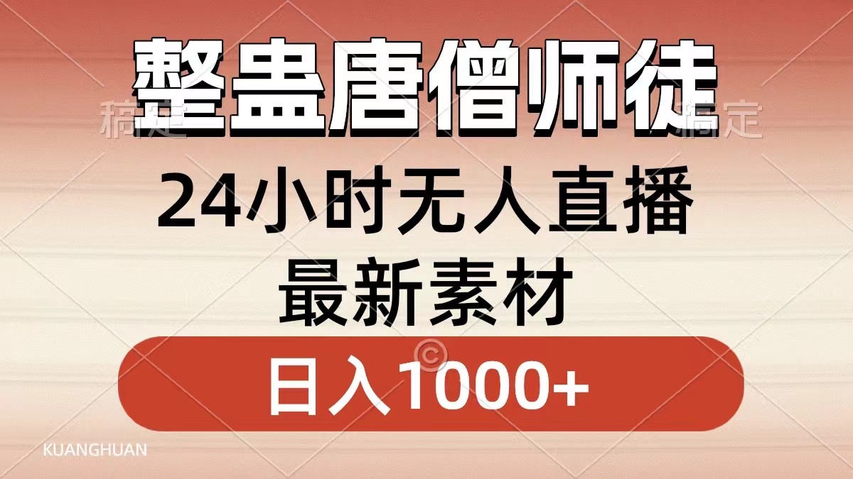 整蛊唐僧师徒四人，无人直播最新素材，小白也能一学就会就，轻松日入1000+-繁星副业