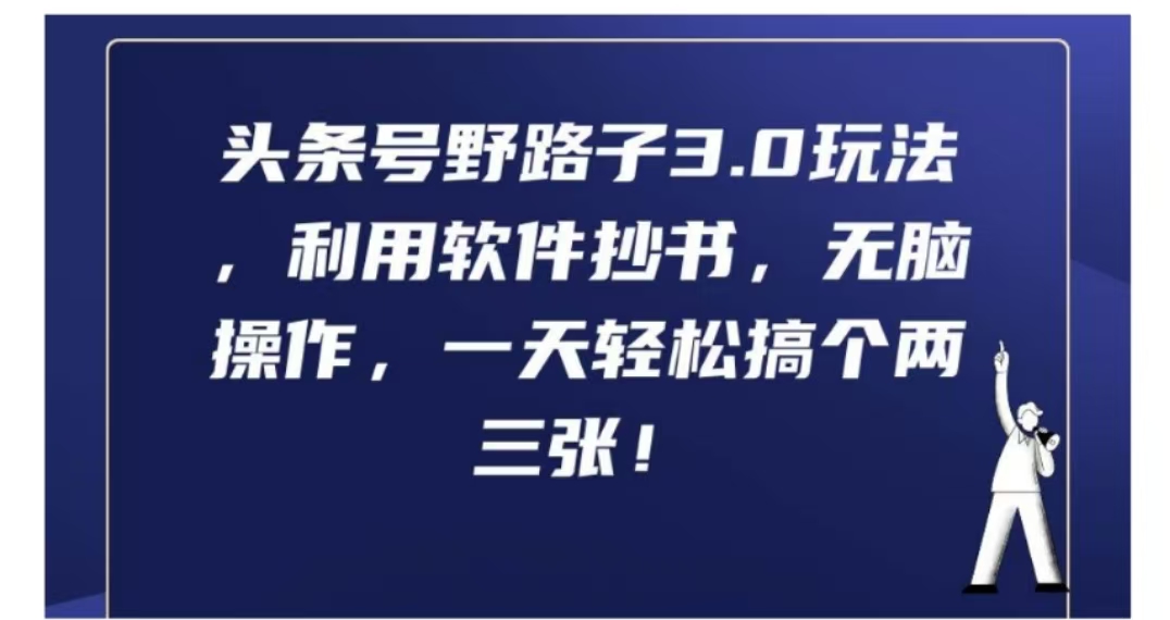 头条号野路子3.0玩法，利用软件抄书，无脑操作，一天轻松搞个两三张!-繁星副业