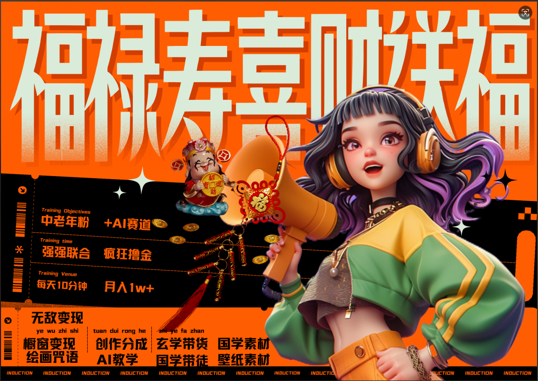 蝴蝶号AI狂撸中老年赛道  赚到盆满钵满  赛道对了啥都对了福禄寿喜财送财送福   每日轻松十分钟  月赚米1W+  抓紧冲！退休金主最爱-繁星副业
