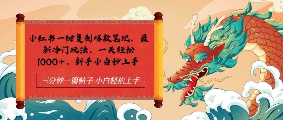 小红书一键复制爆款笔记最新冷门玩法， 一天轻松1000+，新手小白秒上手-繁星副业