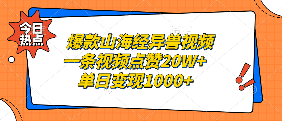 爆款山海经异兽视频，一条视频点赞20W+，单日变现1000+-繁星副业