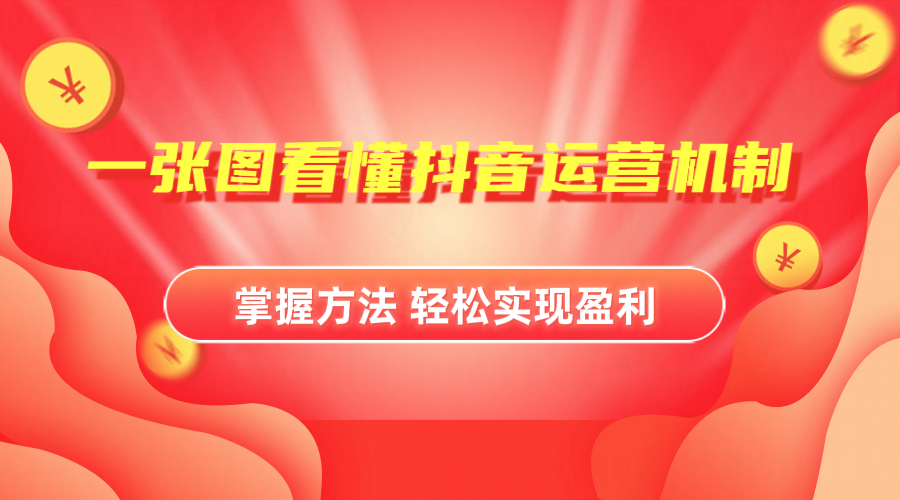 抖音机制详细解读-繁星副业