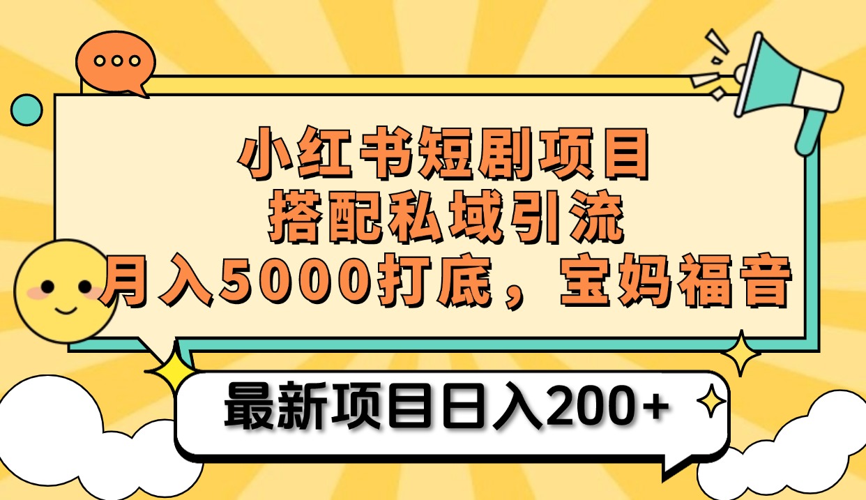 小红书短剧搬砖项目+打造私域引流， 搭配短剧机器人0成本售卖边看剧边赚钱，宝妈福音-繁星副业