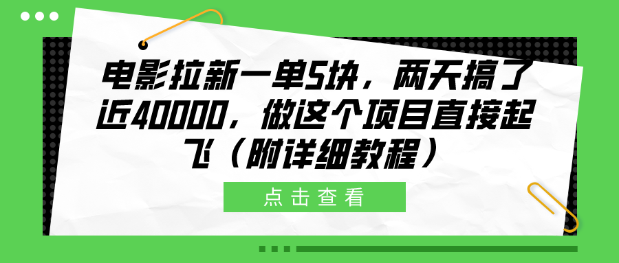 电影拉新一单5块，两天搞了近40000，做这个橡木直接起飞（附详细教程）-繁星副业