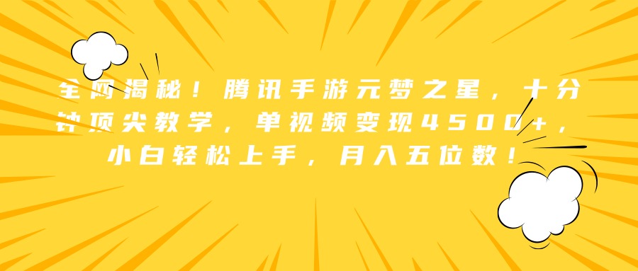 全网揭秘！腾讯手游元梦之星，十分钟顶尖教学，单视频变现4500+，小白轻松上手，月入五位数！-繁星副业
