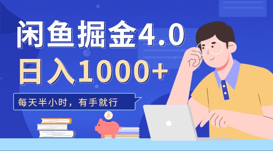 闲鱼掘金4.0，轻松变现，小白也能日入500+-繁星副业