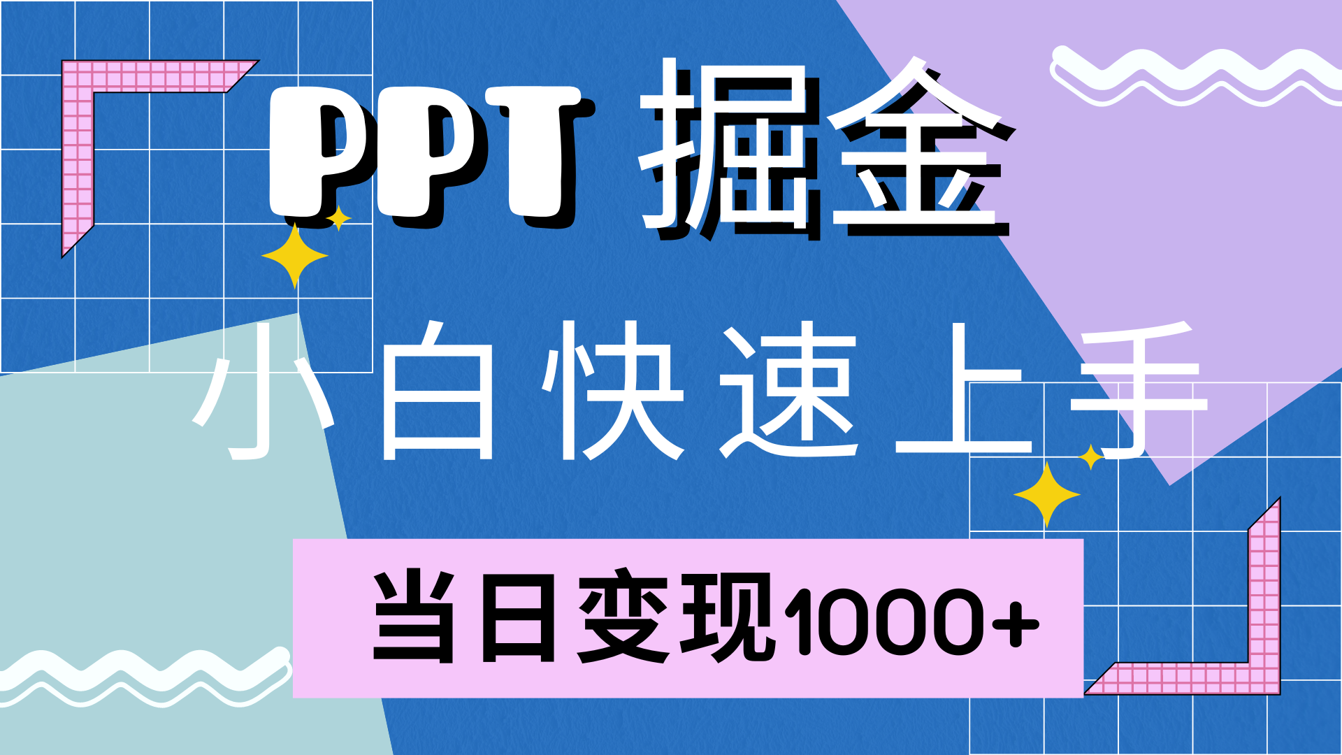快速上手，小红书简单售卖PPT，当日变现1000+，就靠它-繁星副业