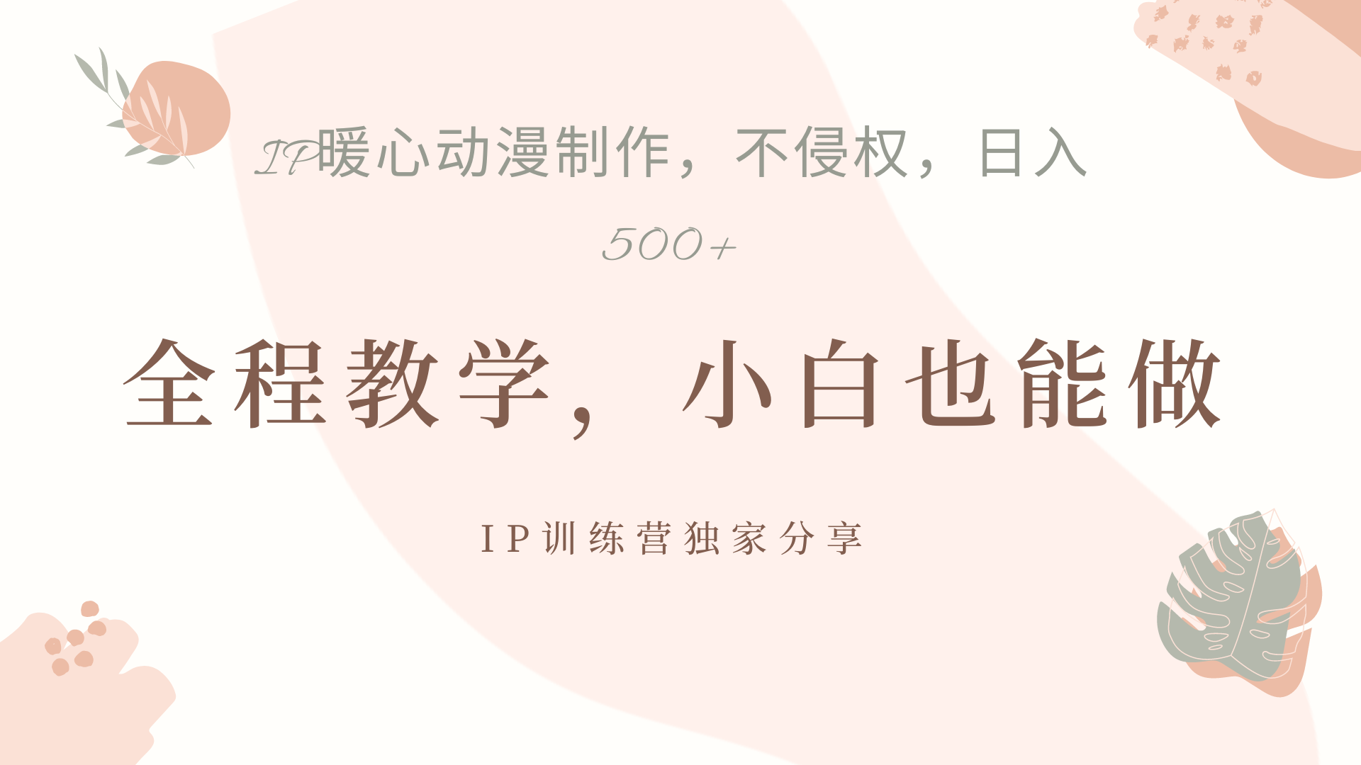 IP动画，作品制作暴力起号日入500+，小白也能做-繁星副业