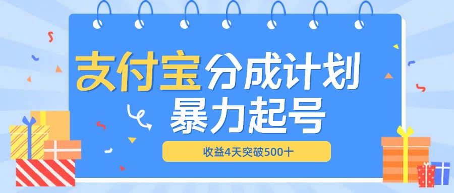 最新11月支付宝分成”暴力起号“搬运玩法-繁星副业