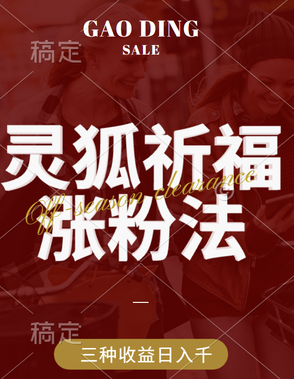 视频号涨粉新方法，灵狐送祈福，分成计划，橱窗带货 3种收益到手，日入1000+-繁星副业