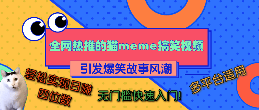 全网热推的猫咪搞笑视频，引发爆笑故事风潮，多平台适用，轻松实现日赚四位数，无门槛快速入门！-繁星副业