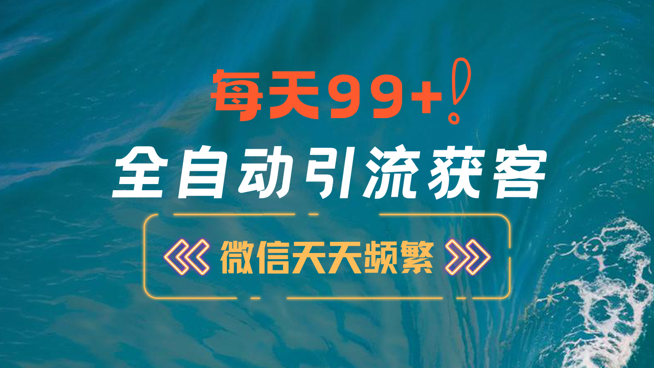 12月最新，全域全品类私域引流获客500+精准粉打法，精准客资加爆微信-繁星副业