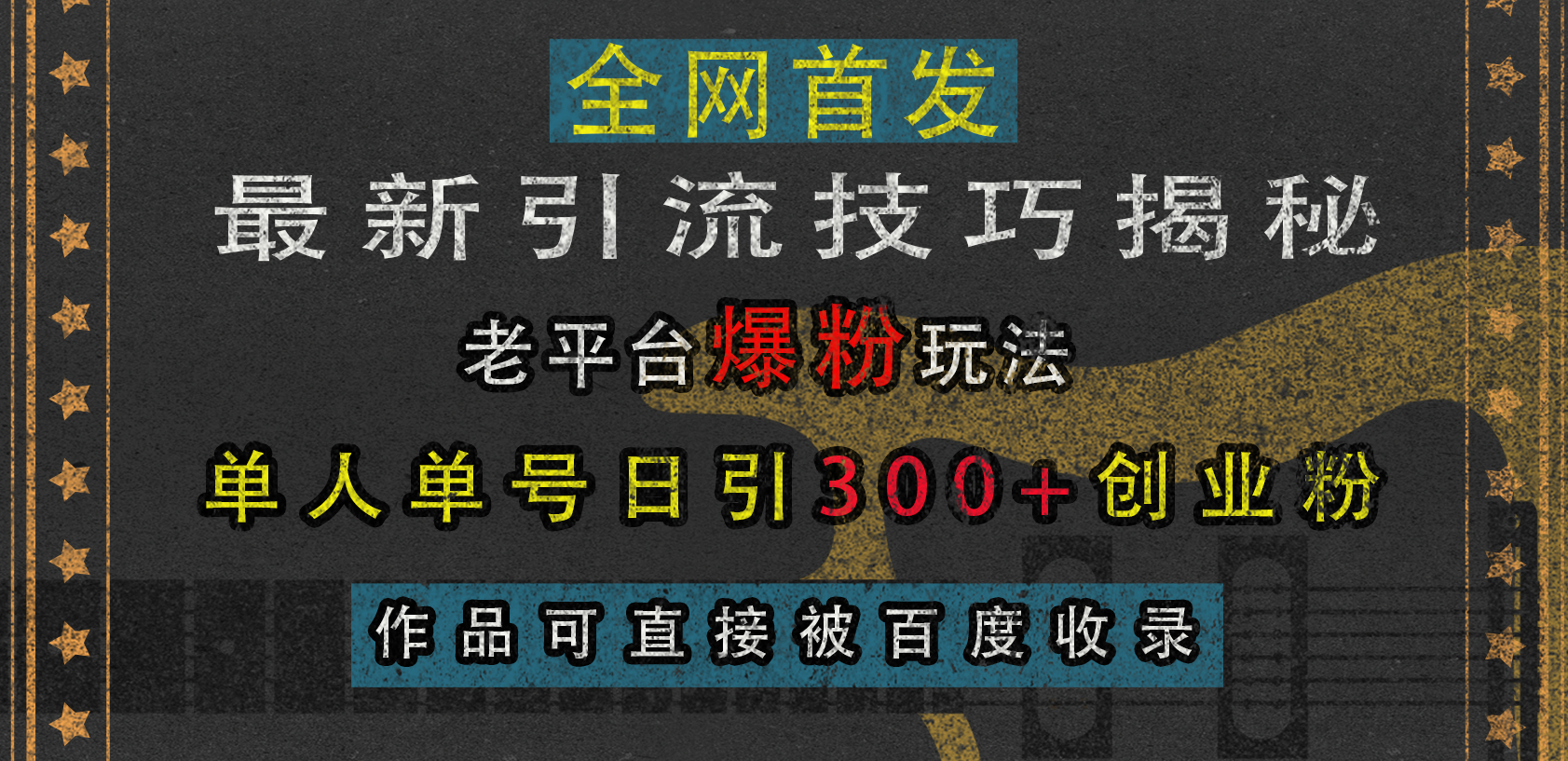 最新引流技巧揭秘，老平台爆粉玩法，单人单号日引300+创业粉，作品可直接被百度收录-繁星副业
