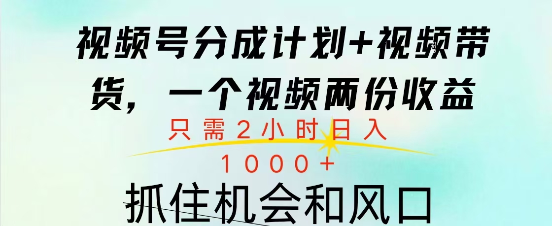 视频号橱窗带货， 10分钟一个视频， 2份收益，日入1000+-繁星副业