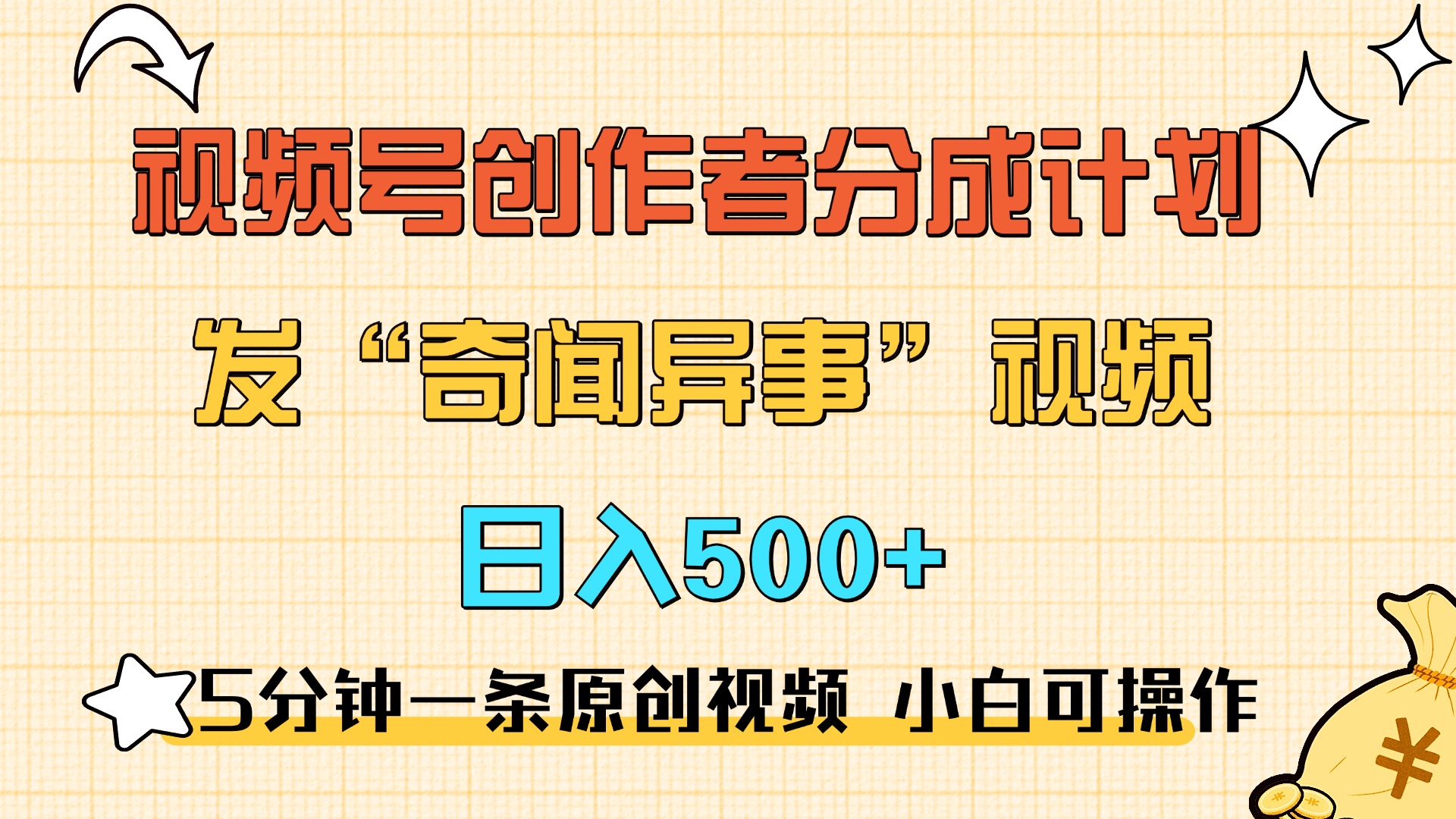 5分钟一条原创奇闻异事视频 撸视频号分成，小白也能日入500+-繁星副业