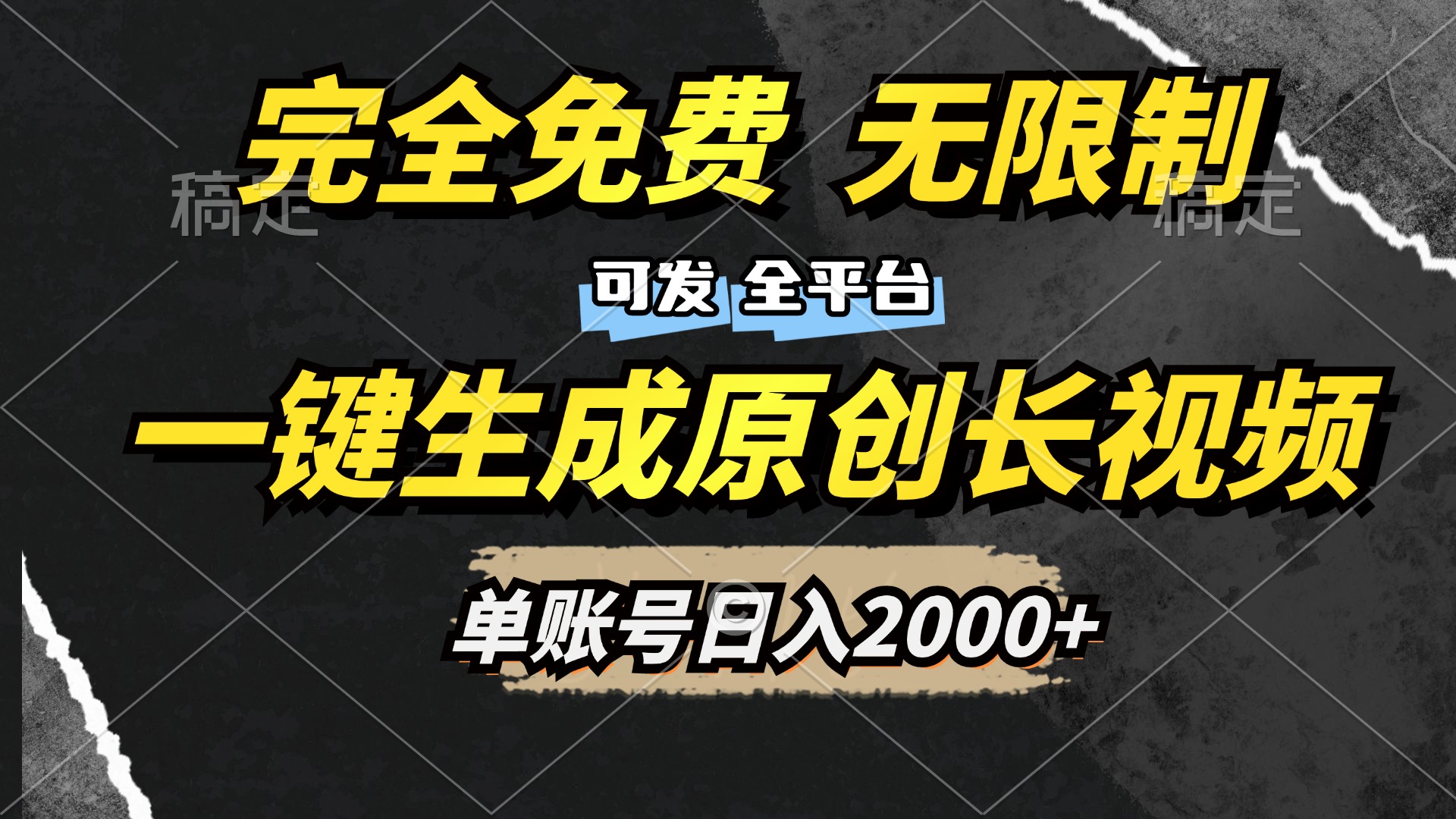 一键生成原创长视频，免费无限制，可发全平台，单账号日入2000+-繁星副业