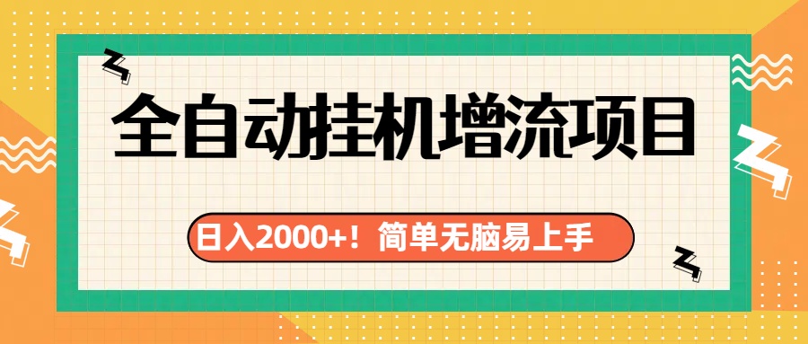 有电脑或者手机就行，全自动挂机风口项目-繁星副业