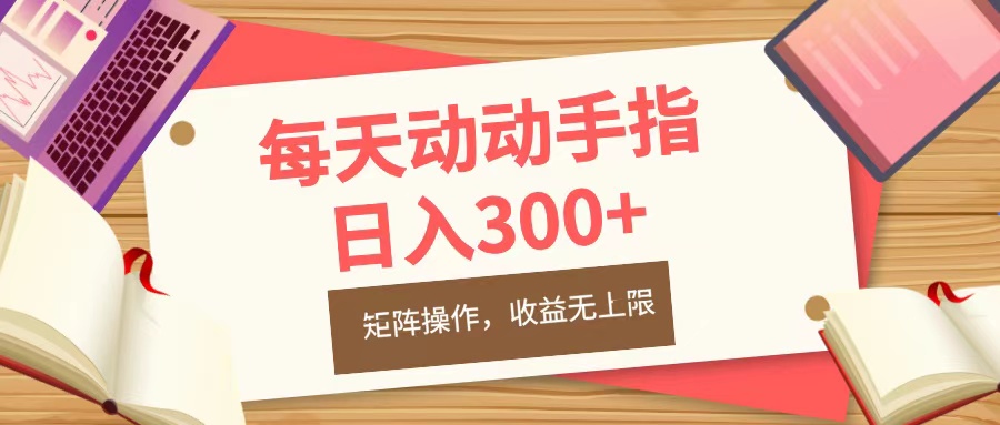 每天动动手指头，日入300+，批量操作，收益无上限-繁星副业