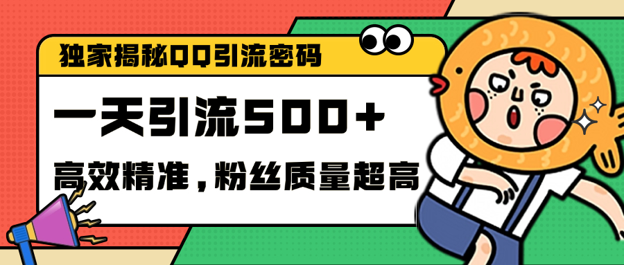 独家解密QQ里的引流密码，高效精准，实测单日加500+创业粉-繁星副业