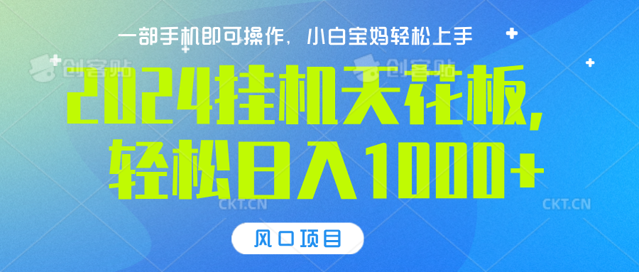 2024挂机天花板，轻松日入1000+，一部手机可操作，风口项目，可放大矩阵-繁星副业