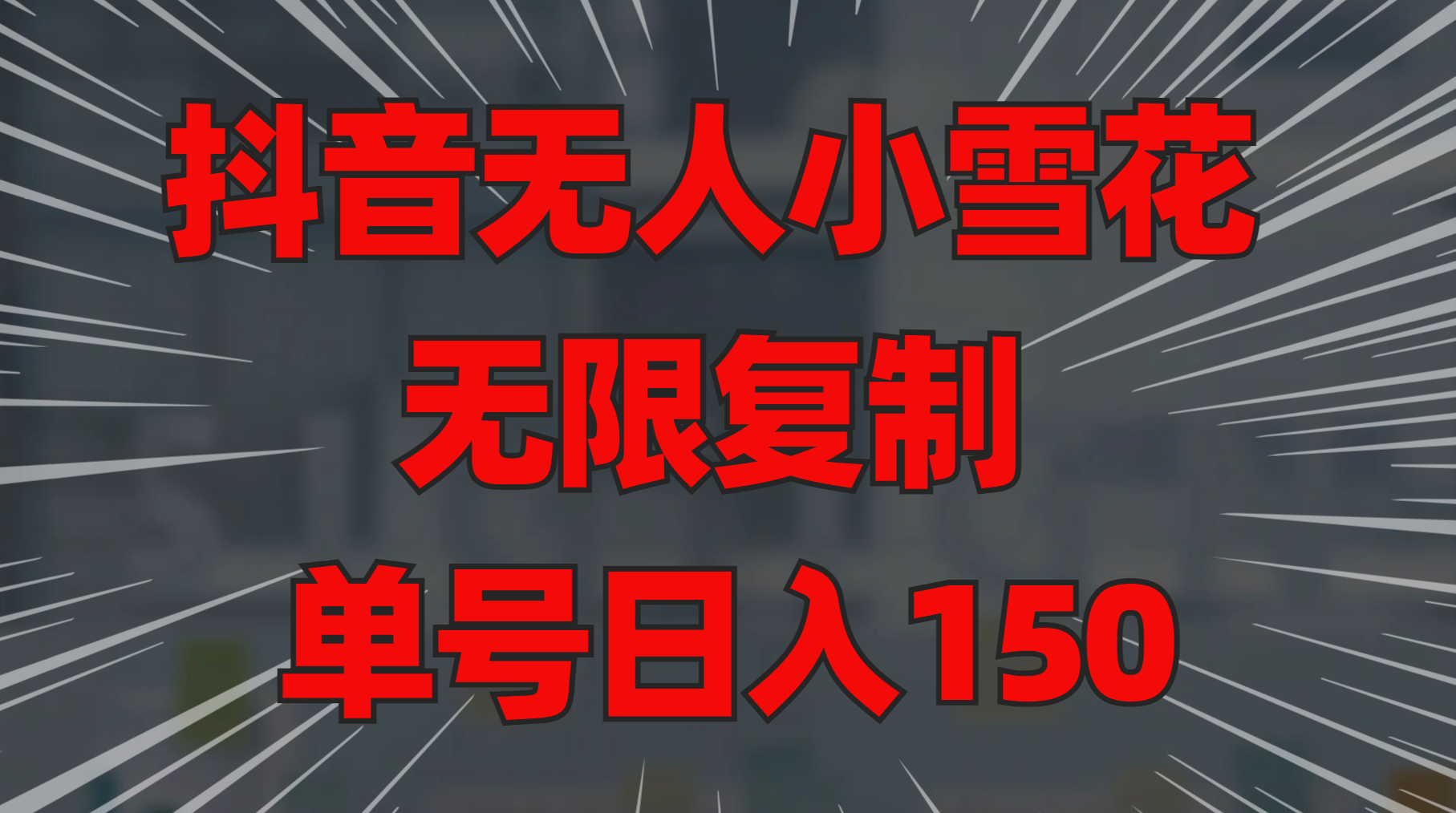 抖音无人小雪花 无限复制 单号日入150-繁星副业