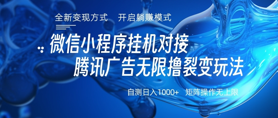 微信小程序挂机对接腾讯广告无限撸裂变玩法-繁星副业