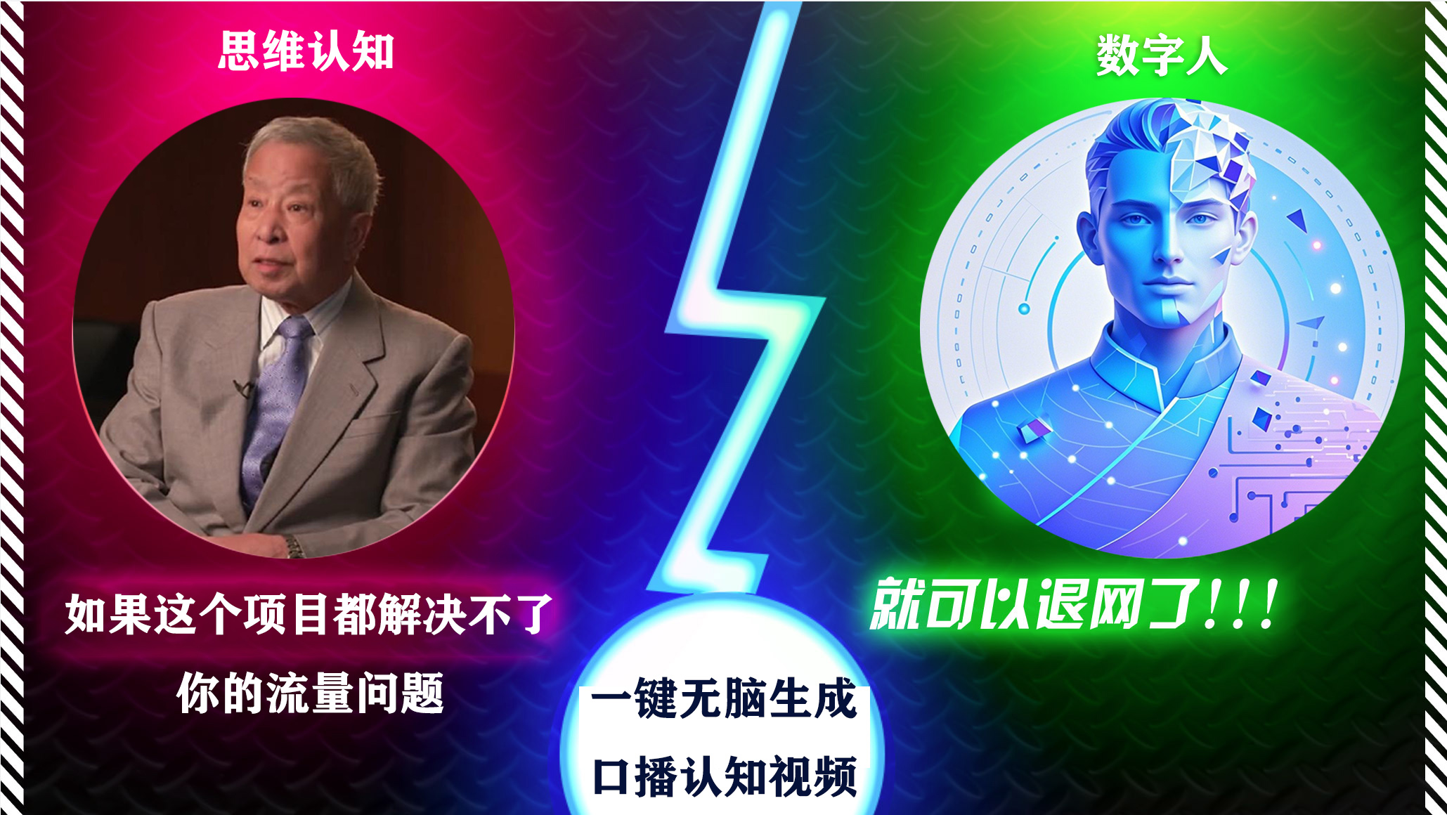 2024下半年最新引流方法，数字人+思维认知口播号，五分钟制作，日引创业粉300+-繁星副业