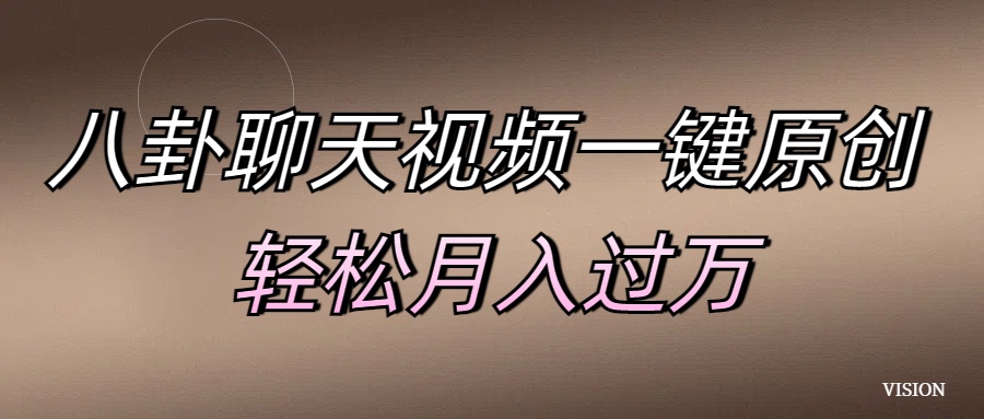 八卦聊天视频一键原创 轻松月入过万-繁星副业