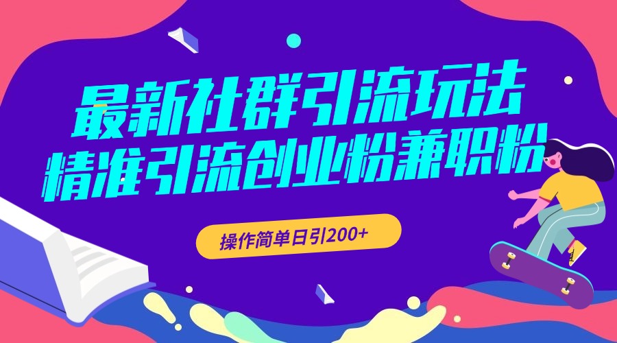 最新社群引流玩法，精准引流创业粉兼职粉，操作简单日引200+-繁星副业