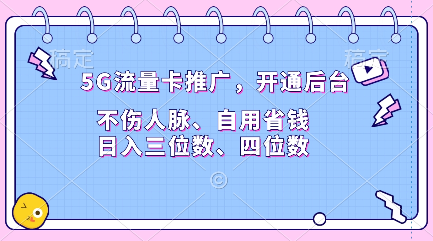 5G流量卡推广，开通后台，不伤人脉、自用省钱，日入三位数、四位数-繁星副业