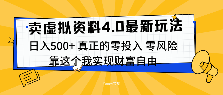 线上卖虚拟资料新玩法4.0，实测日入500左右，可批量操作，赚第一通金-繁星副业