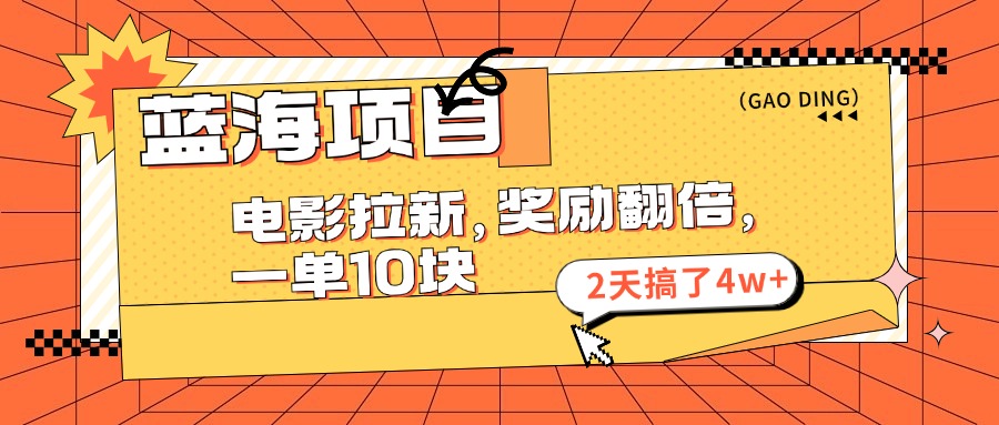 蓝海项目，电影拉新，暑期赏金翻倍，一单10元，2天搞了4w+-繁星副业