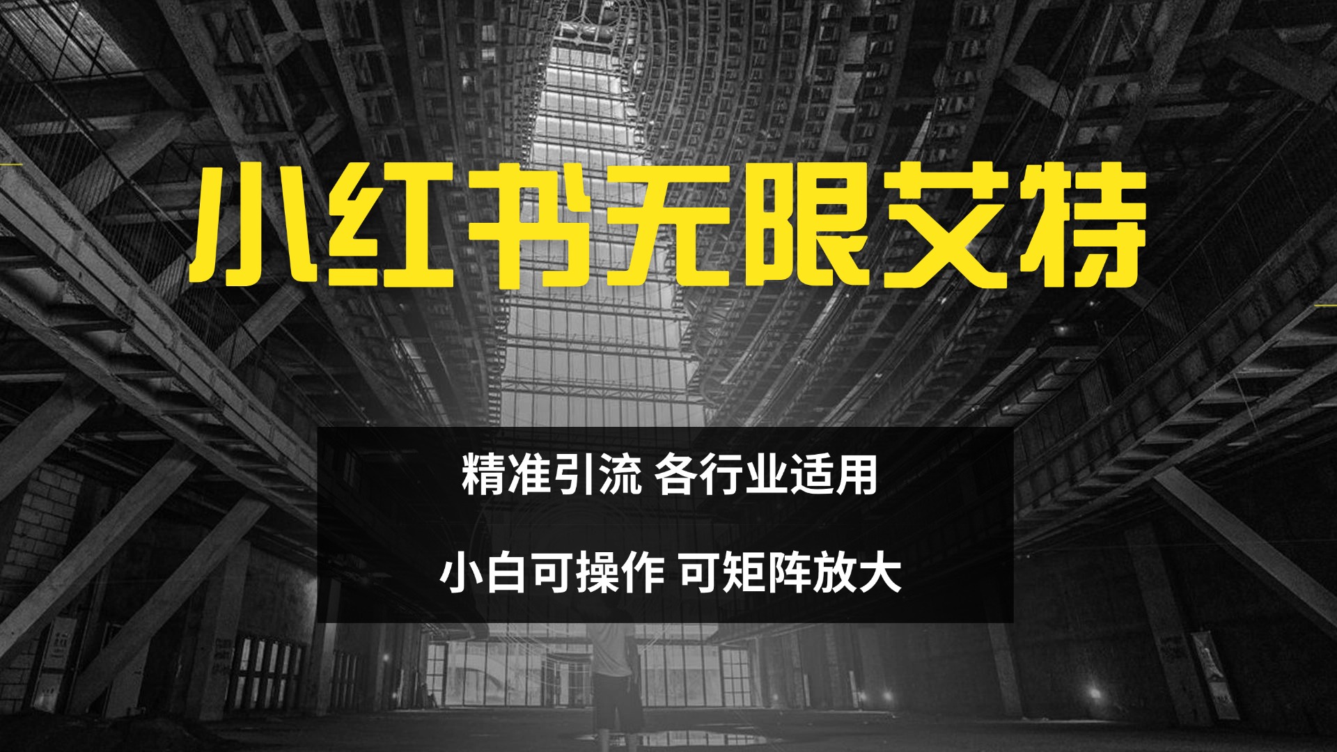 小红书无限艾特 全自动实现精准引流 小白可操作 各行业适用-繁星副业
